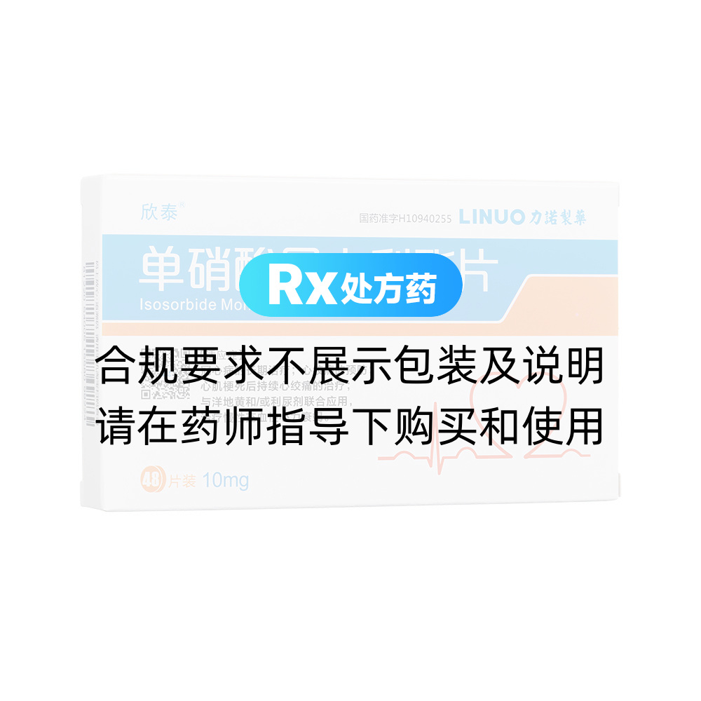 欣泰（单硝酸异山梨酯片） 图 2